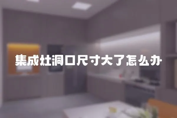 集成灶洞口尺寸大了怎么辦