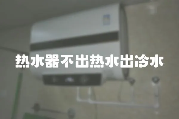 熱水器不出熱水出冷水
