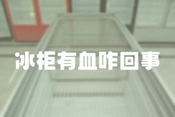 冰柜有血咋回事