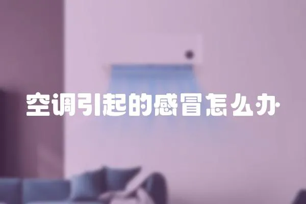 空調引起的感冒怎么辦