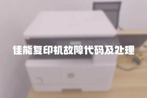 佳能復印機故障代碼及處理