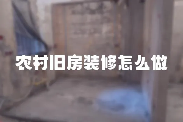 農(nóng)村舊房裝修怎么做