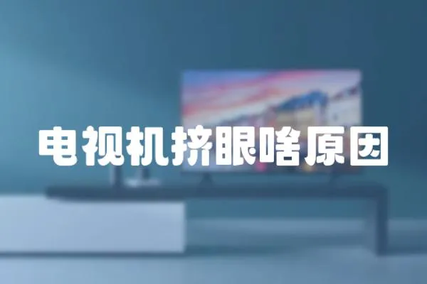電視機擠眼啥原因