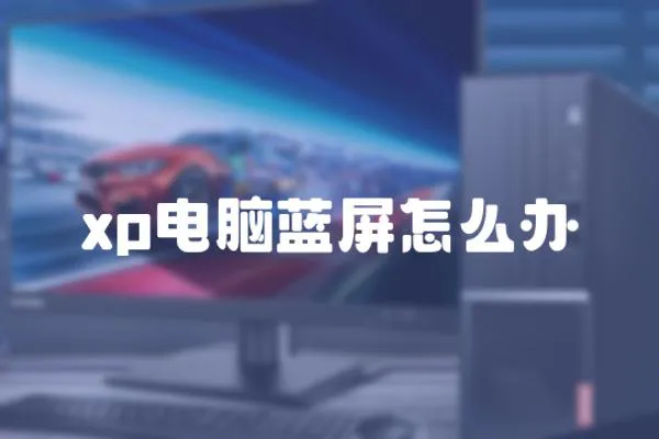 xp電腦藍屏怎么辦