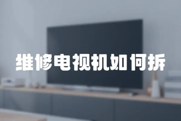 維修電視機如何拆