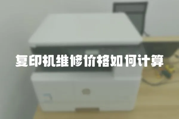 復印機維修價格如何計算