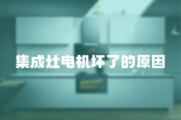 集成灶電機(jī)壞了的原因