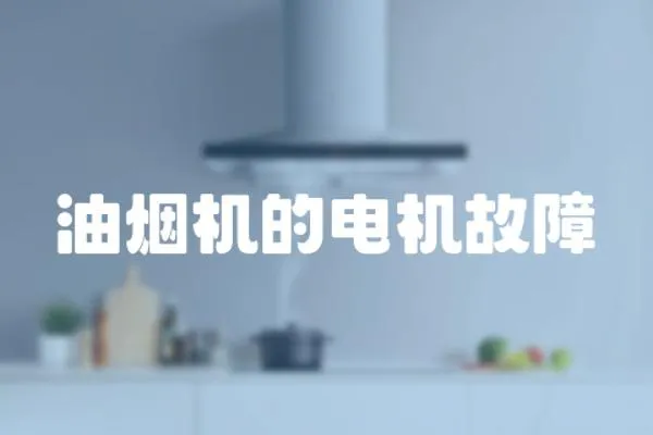 油煙機的電機故障