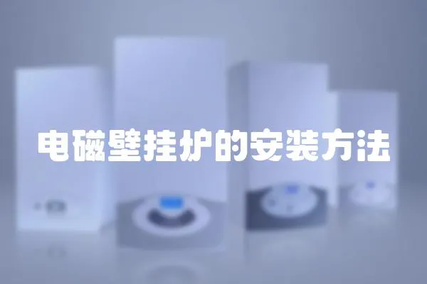電磁壁掛爐的安裝方法