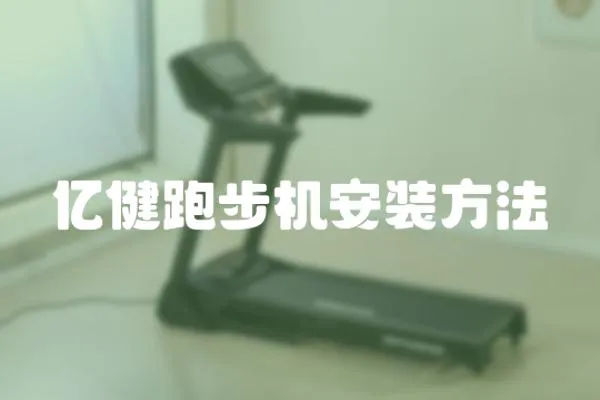 億健跑步機安裝方法