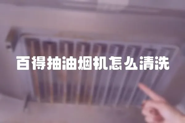 百得抽油煙機怎么清洗