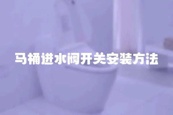 马桶进水阀开关安装方法