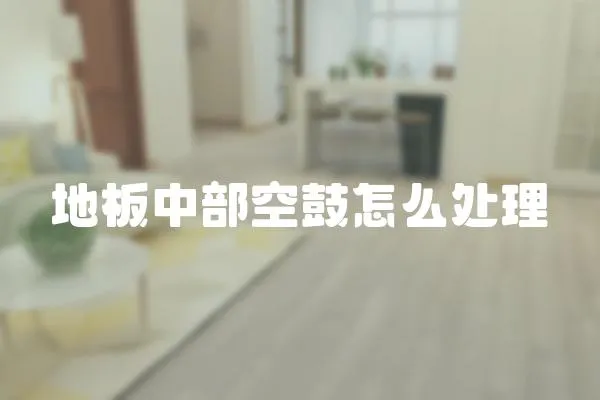 地板中部空鼓怎么處理