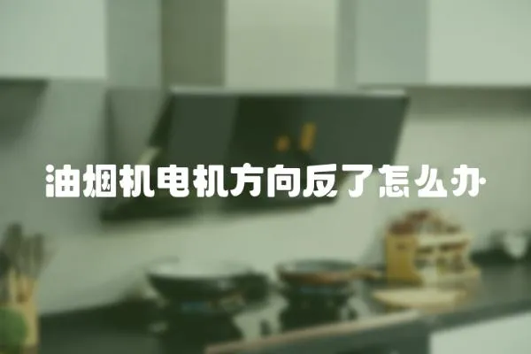 油煙機電機方向反了怎么辦