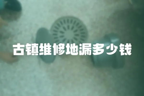 古鎮維修地漏多少錢
