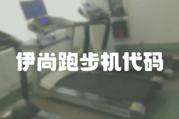 伊尚跑步機代碼