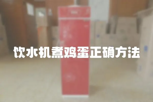 飲水機煮雞蛋正確方法