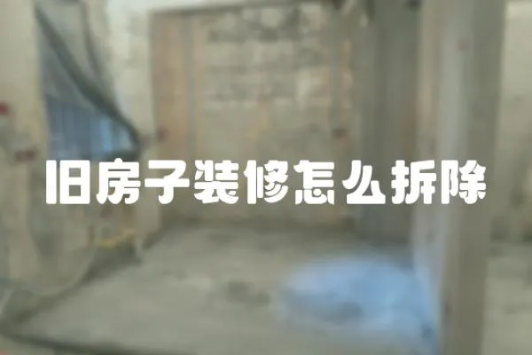 舊房子裝修怎么拆除