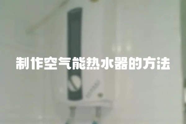 制作空氣能熱水器的方法