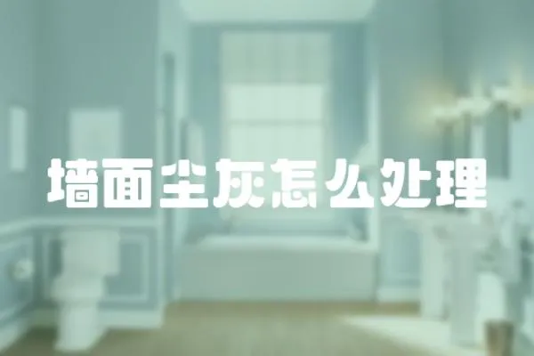 墻面塵灰怎么處理