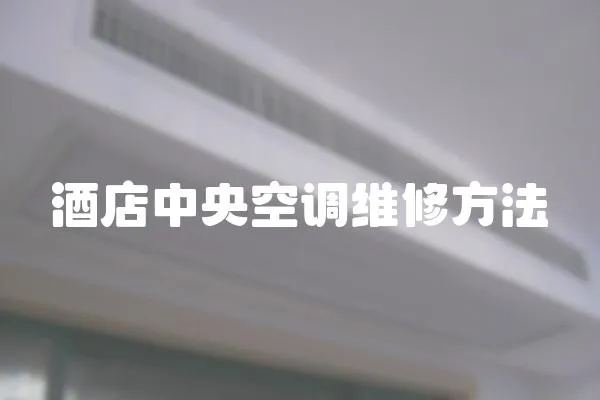 酒店中央空調(diào)維修方法