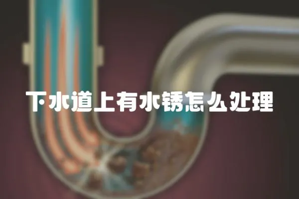 下水道上有水銹怎么處理