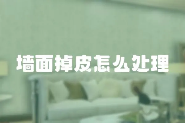 墻面掉皮怎么處理