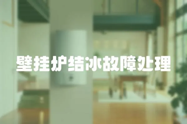 壁掛爐結冰故障處理