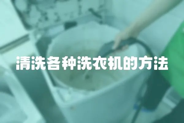 清洗各種洗衣機的方法