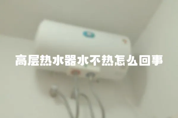 高層熱水器水不熱怎么回事