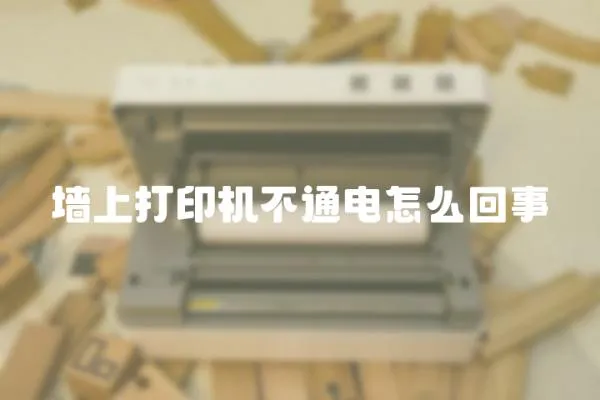 墻上打印機不通電怎么回事