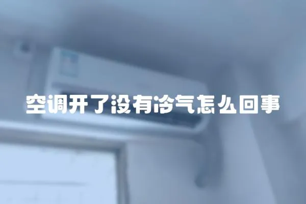 空調開了沒有冷氣怎么回事