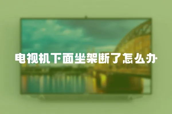 電視機下面坐架斷了怎么辦