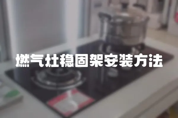 燃?xì)庠罘€(wěn)固架安裝方法