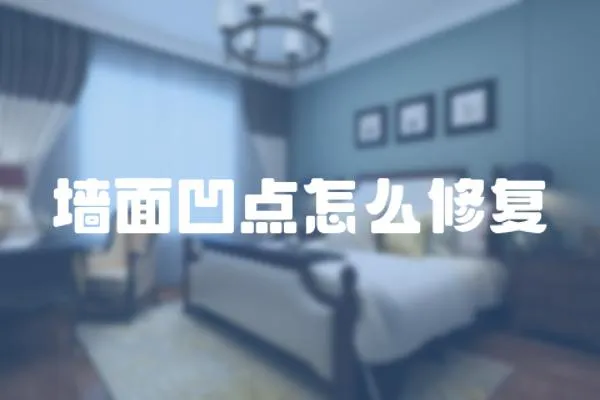 墻面凹點怎么修復