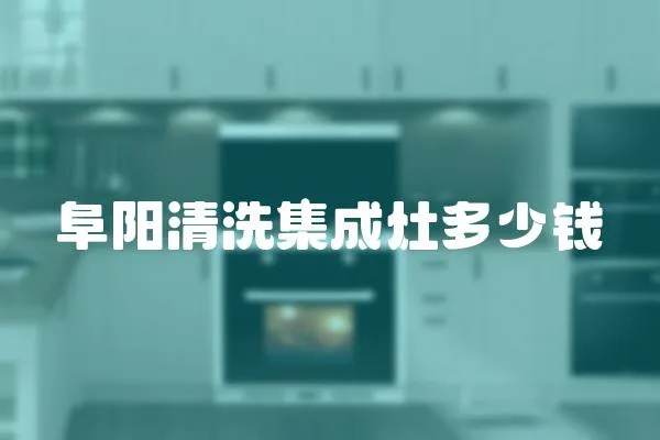 阜陽清洗集成灶多少錢