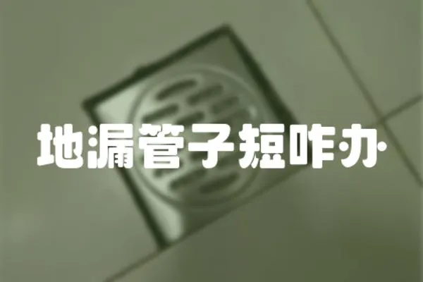 地漏管子短咋辦