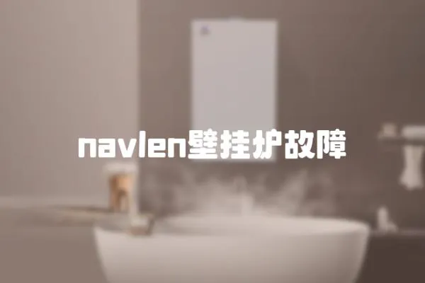 navlen壁掛爐故障
