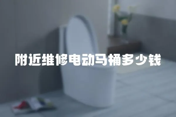 附近維修電動(dòng)馬桶多少錢