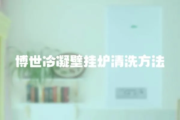 博世冷凝壁掛爐清洗方法