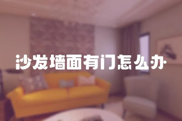 沙發墻面有門怎么辦