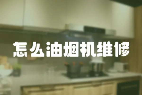 怎么油煙機維修