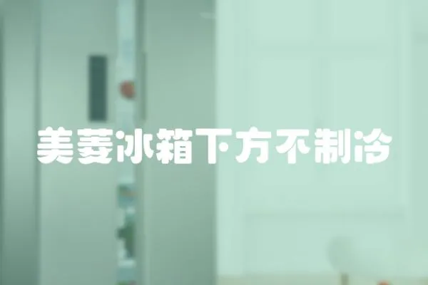 美菱冰箱下方不制冷