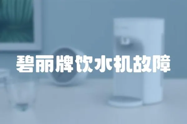 碧麗牌飲水機故障