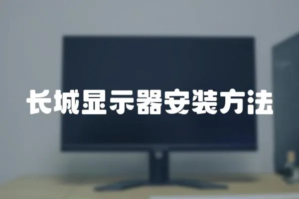 長城顯示器安裝方法