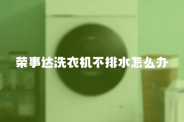 榮事達洗衣機不排水怎么辦