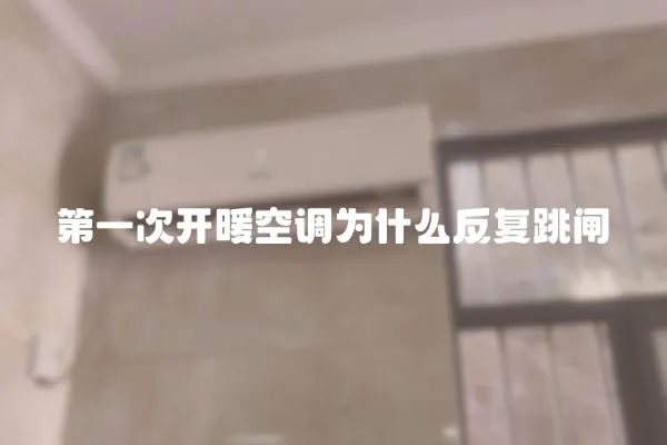 第一次開暖空調(diào)為什么反復跳閘