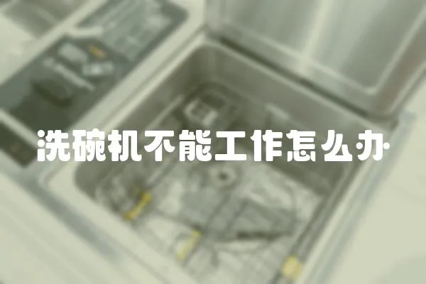 洗碗機不能工作怎么辦