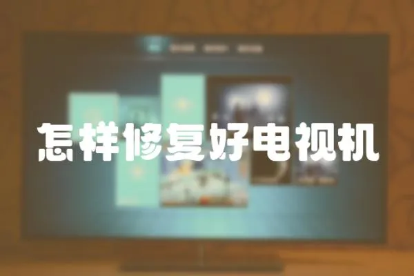 怎樣修復好電視機