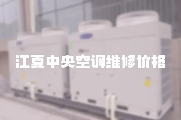 江夏中央空調維修價格